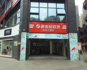 重庆新世纪龙华大道店