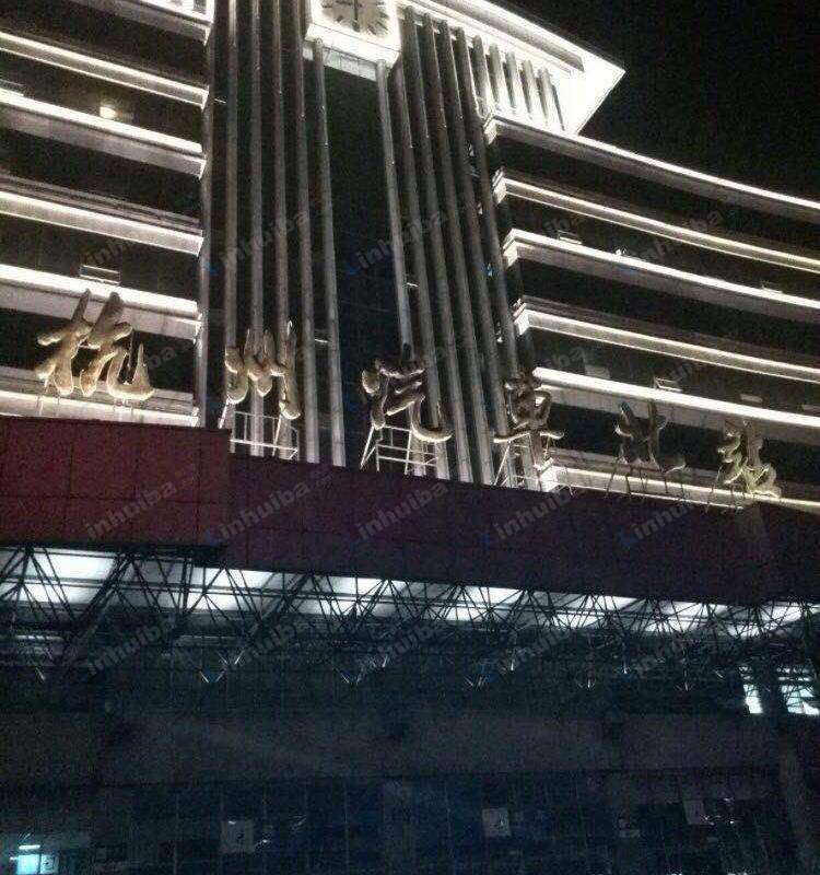 杭州汽车北站