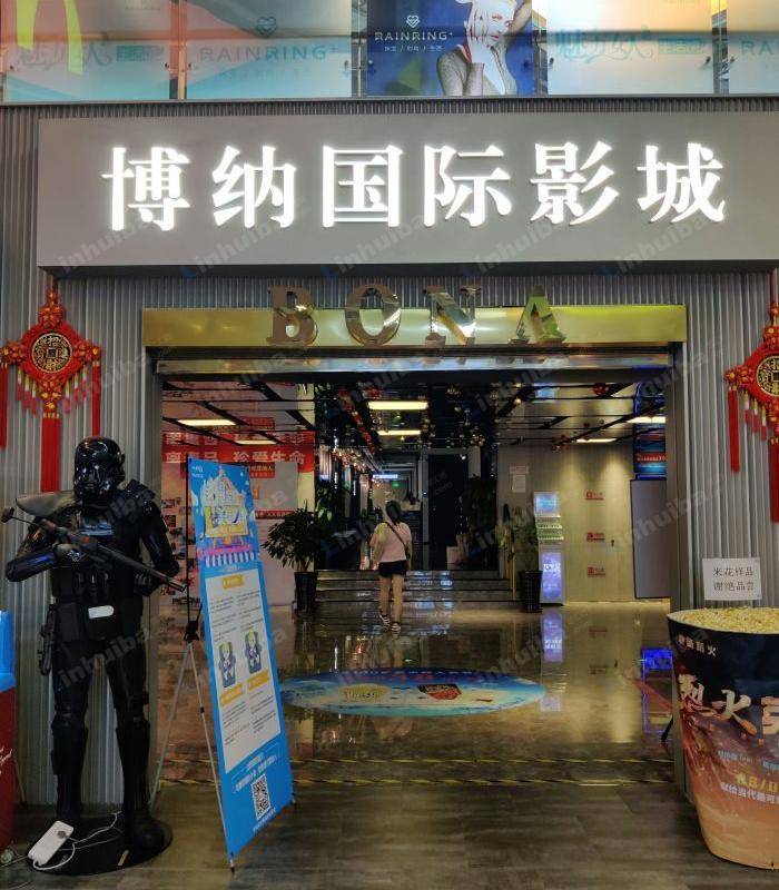 北京博纳国际影院亚运村店