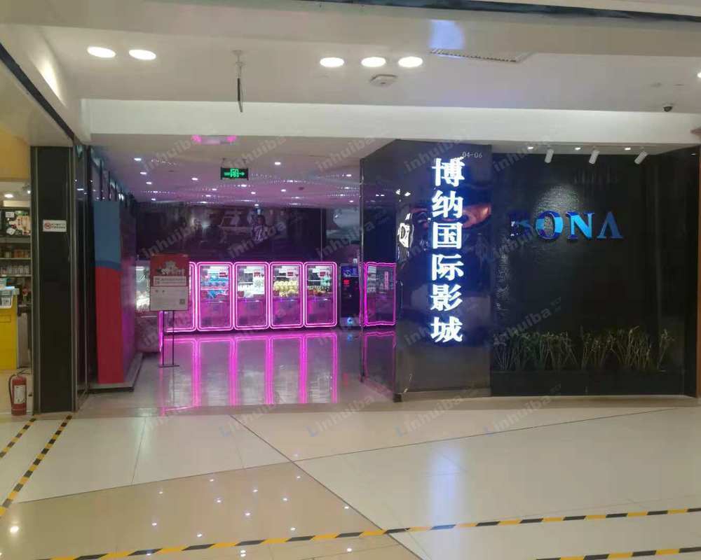 北京博纳国际影城万寿路店
