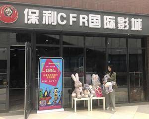 天津保利CFR影城河西店