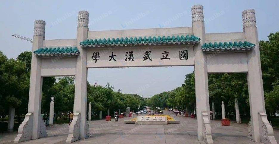 武汉大学