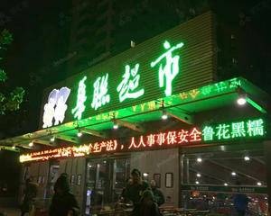济南华联超市馆驿街店