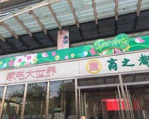 合肥商之都（东城店）