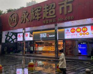 重庆永辉超市观音桥店