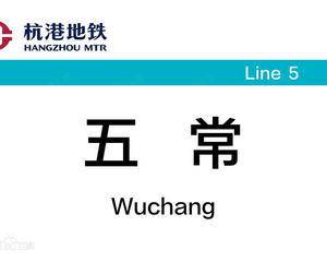 五常地铁站