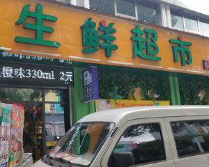 生鲜超市丽水人民路店