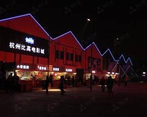 杭州比高电影院大河店