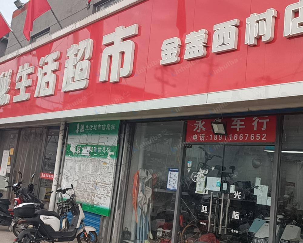 北京华联生活超市金盏西村店