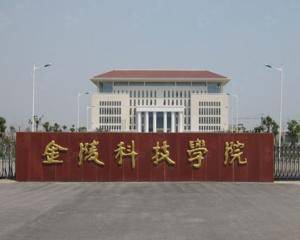 金陵科技学院