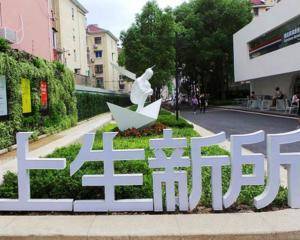 上海上生新所