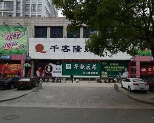 千客隆购物中心（延安路店）