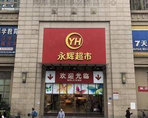 重庆永辉超市腾龙大道店