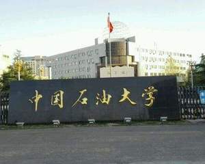 中国石油大学