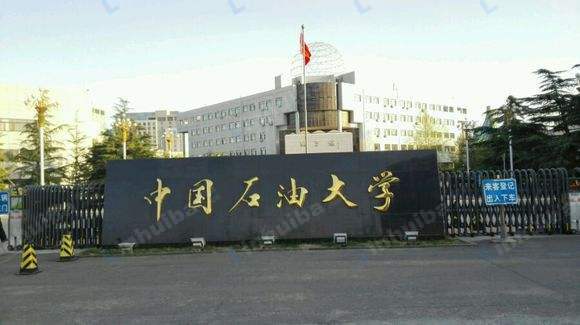 中国石油大学