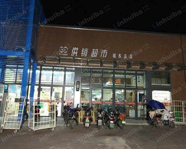 供销超市（城东总店）
