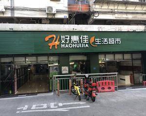 好惠佳生鲜超市徐厝店