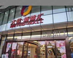 中山大信新都汇石岐店