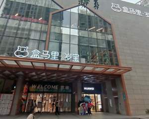 深圳盒马里岁宝莲塘店