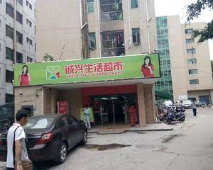 深圳诚兴生活超市蛇口店