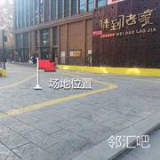 味道老家旁边空地中间