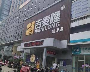 苏州吴江区吉麦隆盛泽店