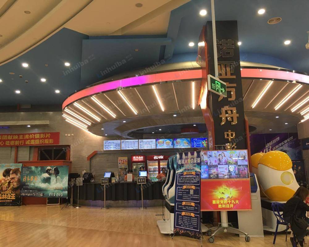诺亚方舟影院