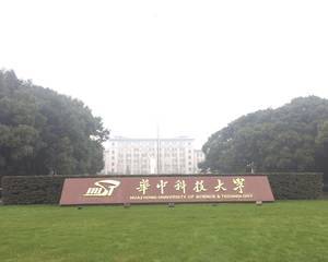 华中科技大学