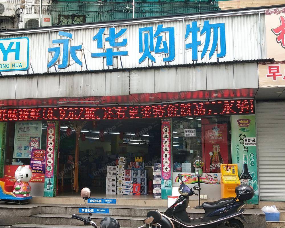 永华超市