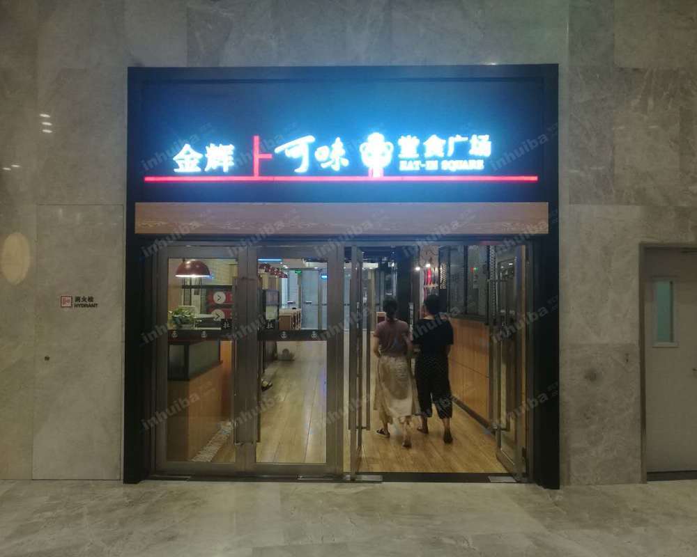 北京可味美食城金辉大厦店