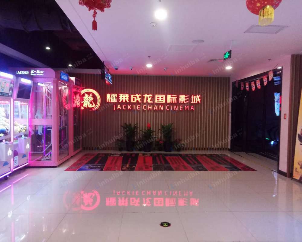 北京耀莱成龙国际影城花乡店