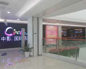 苏州中影国际影城汇邻广场店