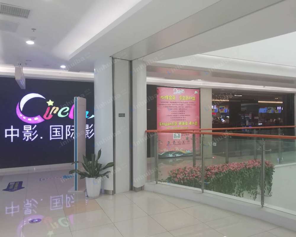 苏州中影国际影城汇邻广场店