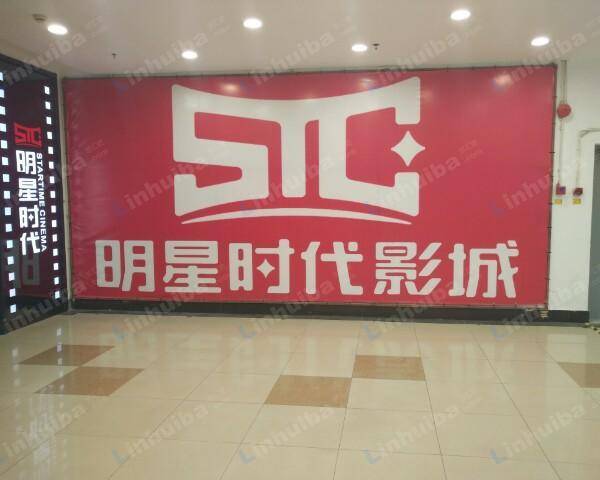 上海明星时代影城上海淞南店 - 大厅