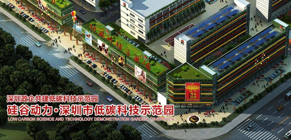 深圳市硅谷动力低碳科技示范园