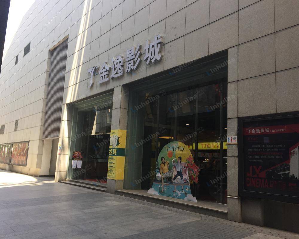金逸影城文艺店