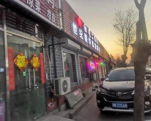 北京世纪联华批发超市