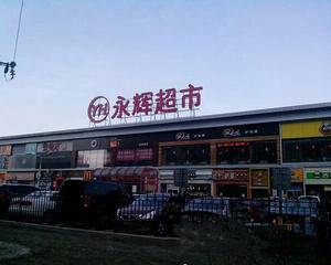 北京永辉超市百子湾店