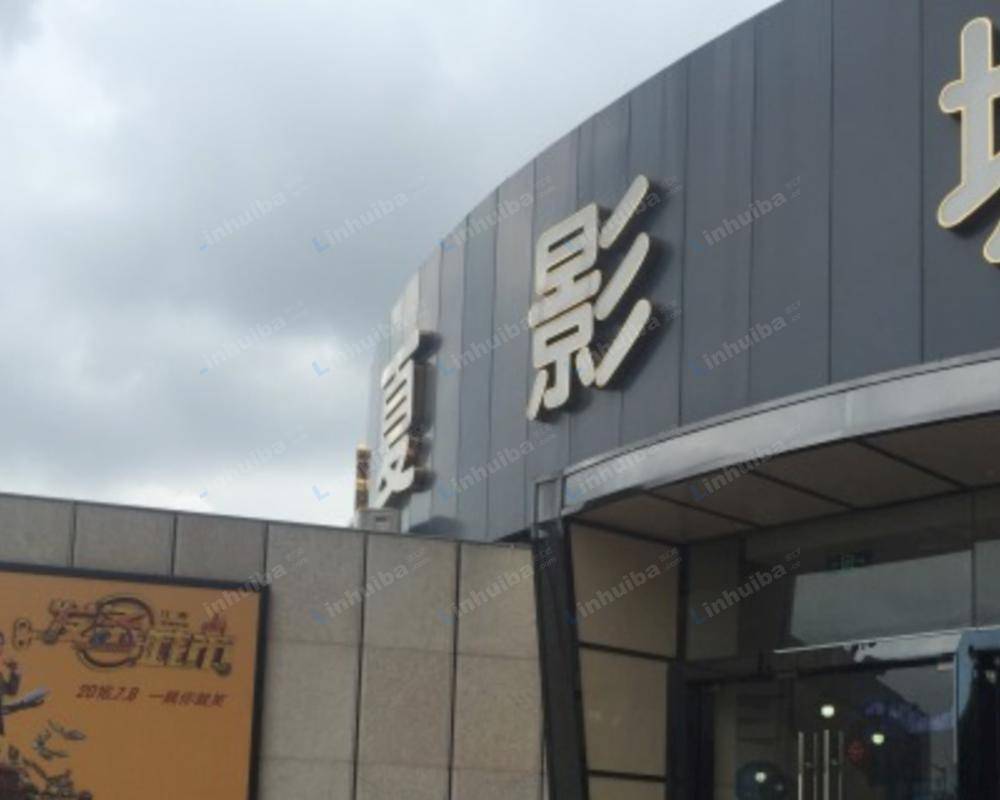 上海金谊华夏影城三林店