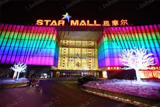 沈阳星摩尔购物中心