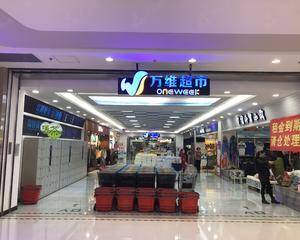 万维超市