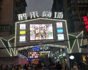 鹤来商场中庭中间