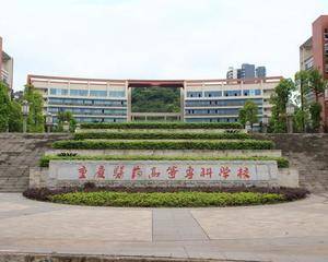 重庆医药高等专科学校