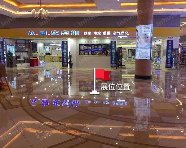 大连居然之家大连金三角店 - 一层A.O史密斯门前