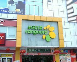 华润万家滨江店超市外广场