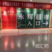 一层永辉超市入口
