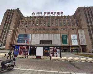 宁波利时城市奥特莱斯 - 外广场