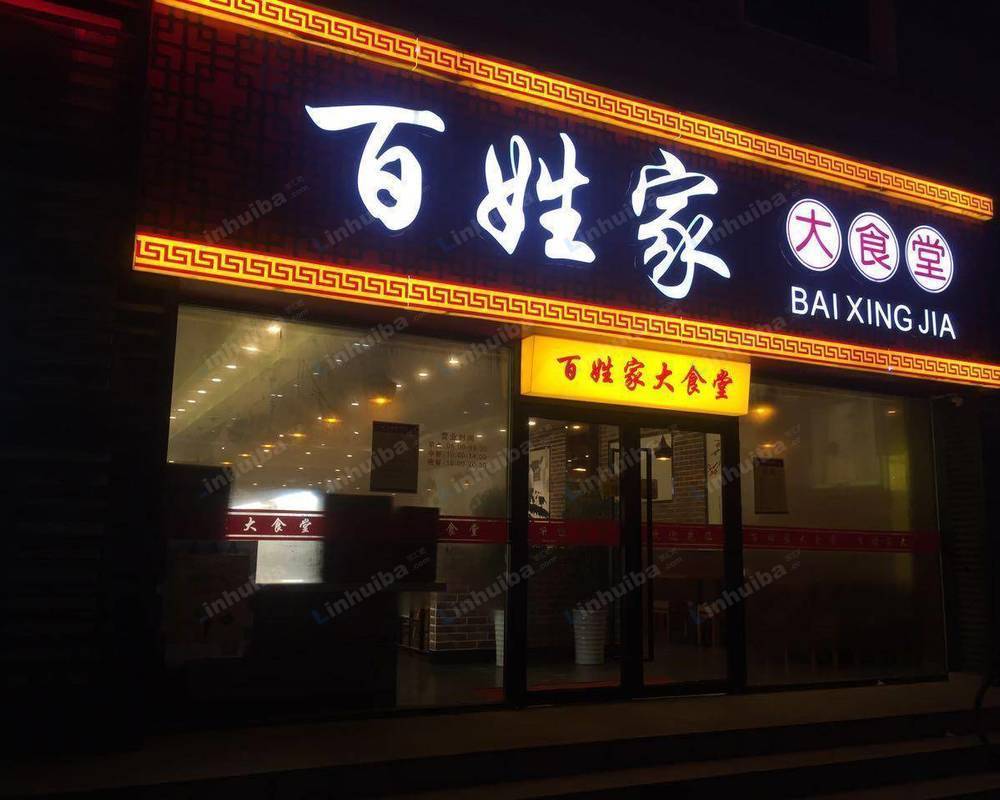 上海惠扬大厦百姓家大食堂