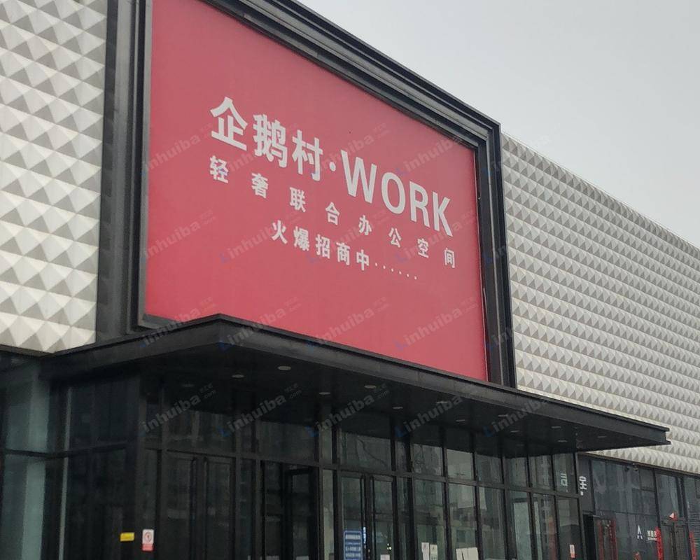 北京企鹅村文创园