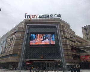 衢州新城吾悦广场
